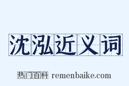 沈泓近义词是什么意思的图片
